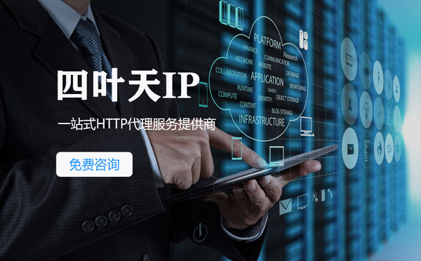 【神农架代理IP】免费的代理IP靠谱么？四叶天代理ip怎么样