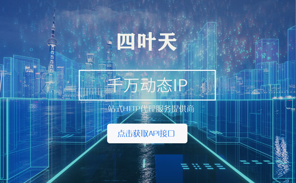 【神农架代理IP】怎么检查代理的效果？如何快速搭建代理IP