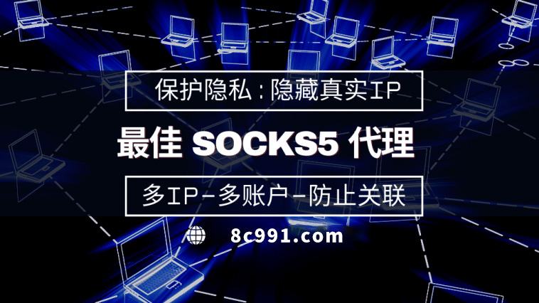 【神农架代理IP】使用SOCKS5有什么好处？